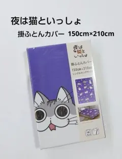 夜は猫といっしょ　キュルガ　掛ふとんカバー　シングルロングサイズ