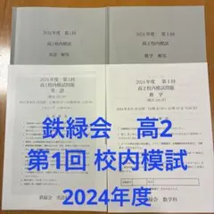 2026年最新】鉄緑会 高2 第2回の人気アイテム - メルカリ