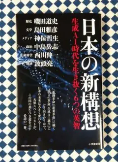 日本の新構想 生成AI時代を生き抜く6つの英智
