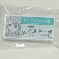 鬼滅の刃 時透無一郎 名札バッジ キメツ学園 吾峠呼世晴原画展