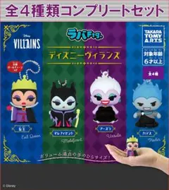 ラバFig. ディズニーヴィランズ コンプリートセット