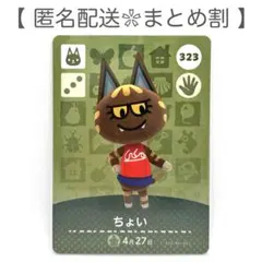 【住民】 323 ちょい どうぶつの森 amiiboカード
