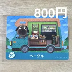 31 ベーグル　あつ森　どう森　とび森　amiiboカード　アミーボ　どうぶつの