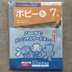 【新品・未使用・今年度版】小学ポピー 5年生 7月号