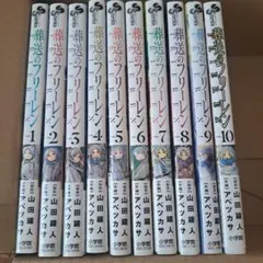 葬送のフリーレン 1-10巻セット