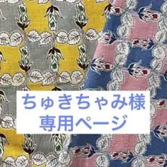 ちゅきちゃみ様　専用です。