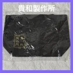 【新品未開封】貴和製作所 ミニトートバッグ