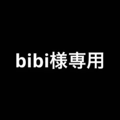 bibi様専用