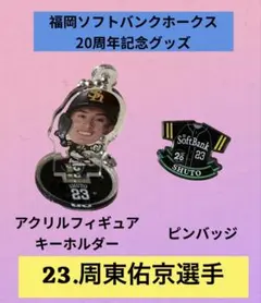 周東佑京　20th記念　ピンバッジ　アクリルフィギュアキーホルダー　２点セット