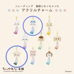 ちいかわ もぐもぐ本舗 アクリルキーホルダー ハチワレ　ラッコ