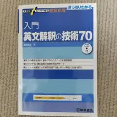 入門英文解釈の技術70