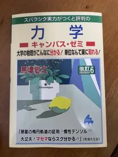 力学 キャンパスゼミ 改訂6 マセマシリーズ
