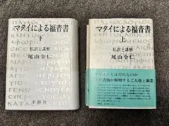 マタイによる福音書 上下巻セット　尾山令仁師 2025年最新】尾山令仁の人気アイテム - メルカリ
