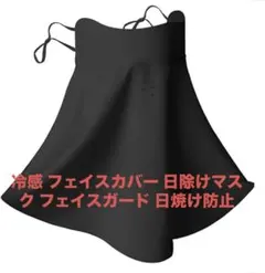 新品‼️ 冷感 フェイスカバー 日除けマスク フェイスガード 日焼け防止 ブラック
