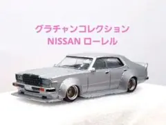 AOSHIMA グラチャンコレクション/NISSAN ローレルのサムネイル