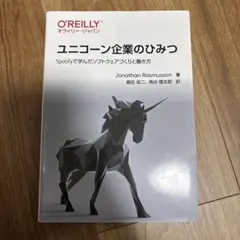 ユニコーン企業のひみつ Spotifyで学んだソフトウェアづくりと働き方