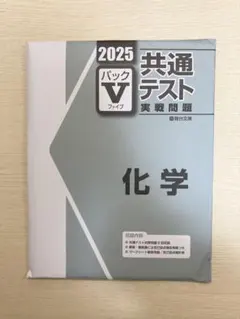 共通テスト 実戦問題 パックV 化学 2025