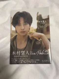 木村慧人1st写真集 Palette 応募券付