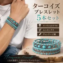 ターコイズ ブレスレット 5本セット ユニセックス エスニック ヴィンテージ調のサムネイル