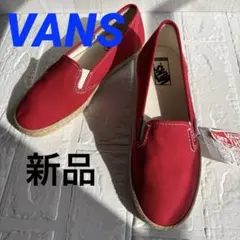 ❣️新品・タグ付❣️VANS スリッポン ジュート エスパドリーユ 赤 22.5cm