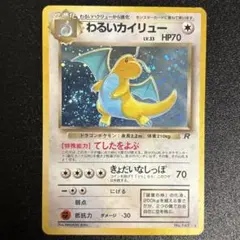 ポケモンカード　わるいカイリュー　旧裏　渦巻き　　大玉ホロ