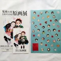 新品未開封・おまけ付き【鬼滅の刃 原画展】クリアファイル&ポストカード