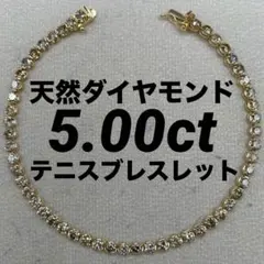 JE153☆最高級 ダイヤモンド5ct K18 テニスブレスレット - メルカリ