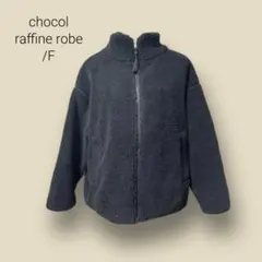 478 【ショコラフィネローブ】　ボア　ジャケット　アウター　ブラック　もこもこ