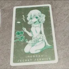 妖狐×僕SS 特典 イラストカード 髏々宮カルタ 入館証風 いぬぼく□R