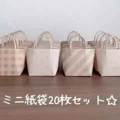 ハンドメイド☆ミニ紙袋20枚セット☆クラフトパターン柄