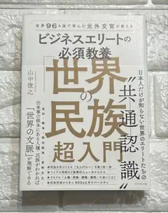 ビジネスエリートの必須教養 世界の民族超入門