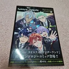 『ディズニー ツイステッドワンダーランド』アンソロジーコミックVol.1