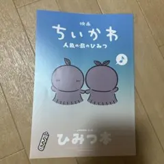 映画 ちいかわ 人魚の島のひみつ 入場者特典 第5弾 ひみつ本