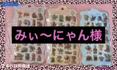 みぃ〜にゃん様