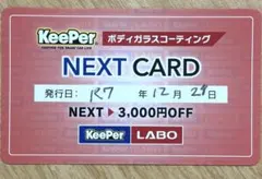 キーパーラボ3000円割引券　keeper next card