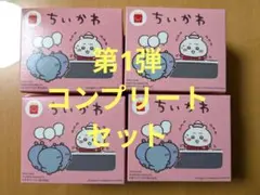 【新品未開封】ハッピーセット ちいかわ 第1弾 全4種コンプリートセット！