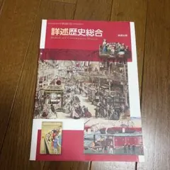 詳述歴史総合のサムネイル