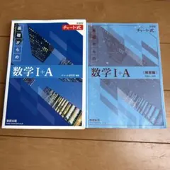 基礎からの数学 I+A 教科書と解答編 チャート式 青チャート 新課程 数ⅠA
