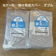 2点セット⭐︎掛け布団カバー　ダブル　Nクール