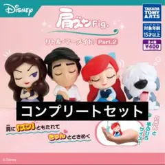 【4種コンプ】肩ズンFig. リトル・マーメイド/Part.2 ⑨