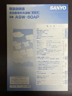 SANYO 全自動電気洗濯機 ASW-60AP 取扱説明書のみのサムネイル