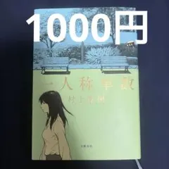 本、小説/1冊ずつ、これとこれが欲しい、全部などの対応可能