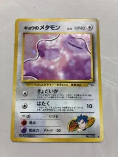 ポケモンカード キョウのメタモン 渦巻きホロ 旧裏 美品 - メルカリ