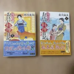 きよのお江戸料理日記　5、6巻　2冊セットのサムネイル