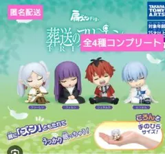 葬送のフリーレン肩ズンFig.　全4種コンプリート　ガチャガチャ
