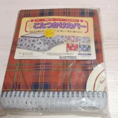 こたつカバー こたつ