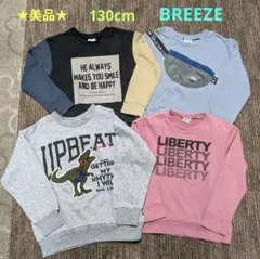 【美品☆】130cm BREEZEのトレーナー4枚セット♪