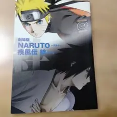 映画「劇場版NARUTO~ナルト疾風伝　絆」のパンフレット・中古品