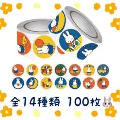 ロールシール 切り売り 100枚 ミッフィー No.341