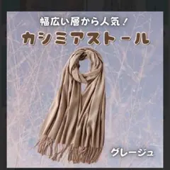 【グレージュ】　カシミアストール 人気！大判　ふんわり　無地